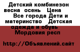 ,Детский комбинезон весна/ осень › Цена ­ 700 - Все города Дети и материнство » Детская одежда и обувь   . Мордовия респ.